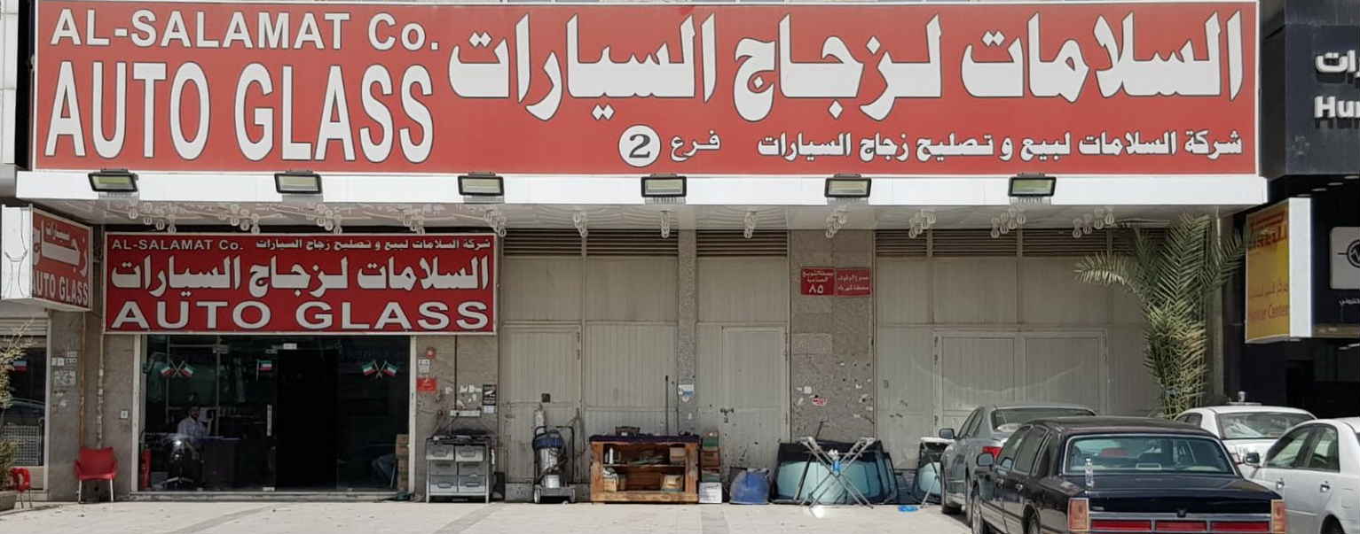 موقع السلامات لزجاج السيارات